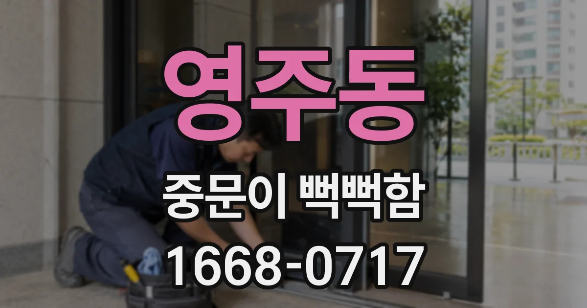 영주동 중문이 뻑뻑함