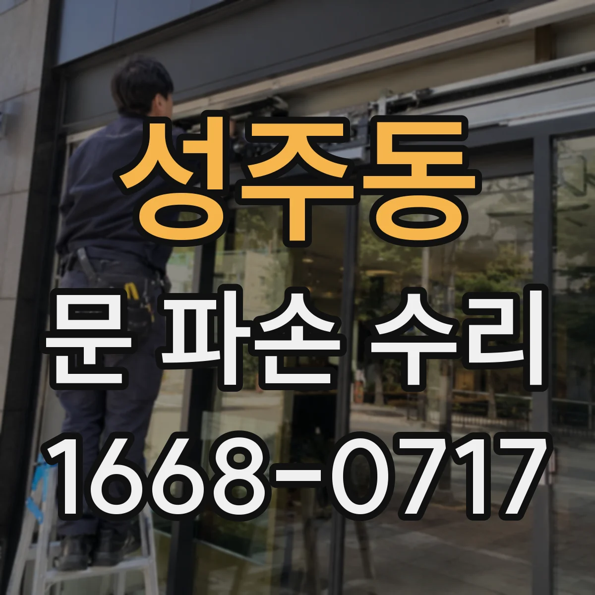성주동 문 파손 수리