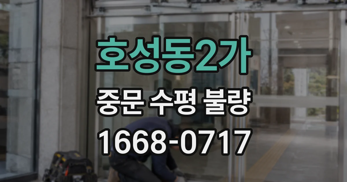 호성동2가 중문 수평 불량