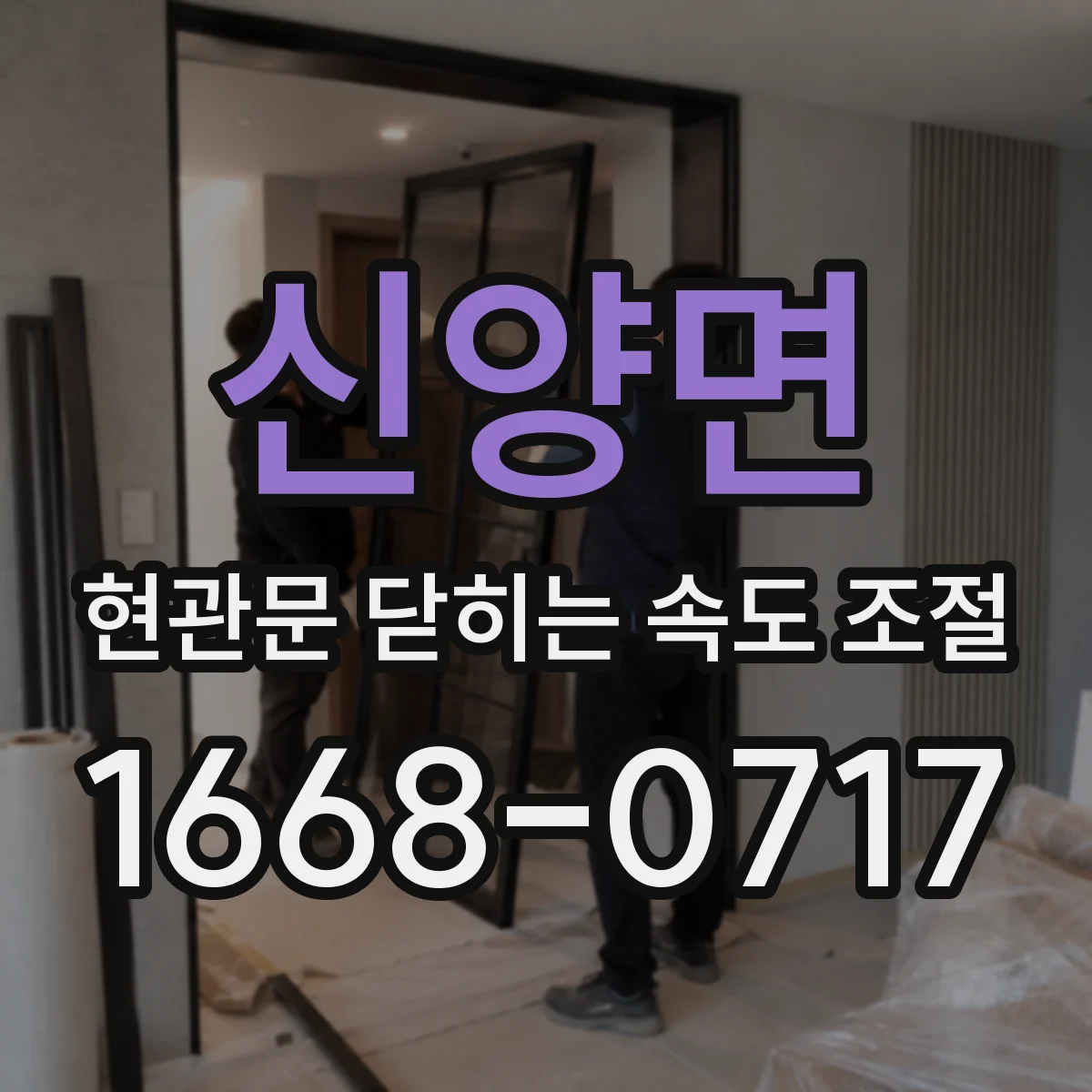 신양면 현관문 닫히는 속도 조절