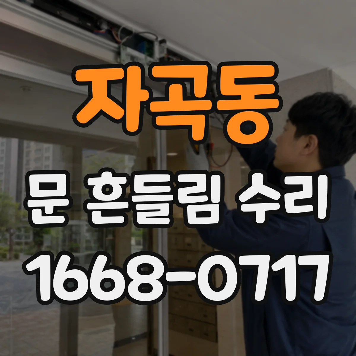 자곡동 문 흔들림 수리