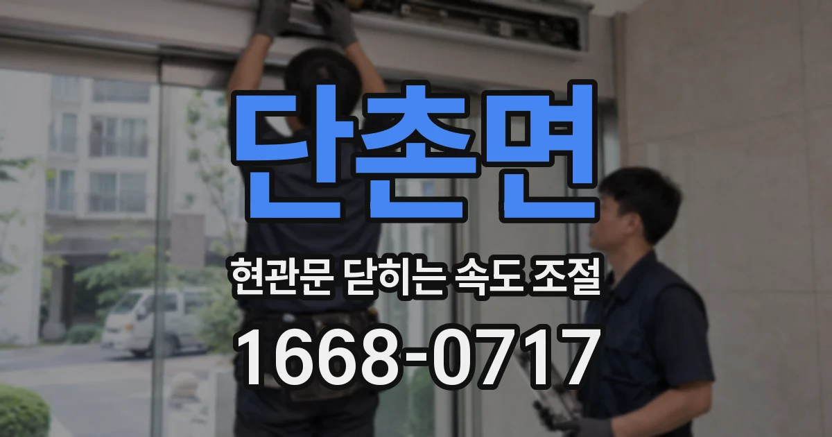 단촌면 현관문 닫히는 속도 조절