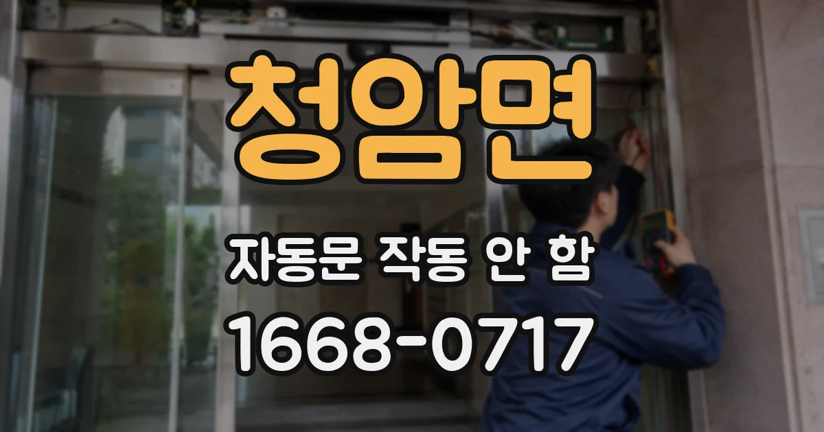 청암면 자동문 작동 안 함