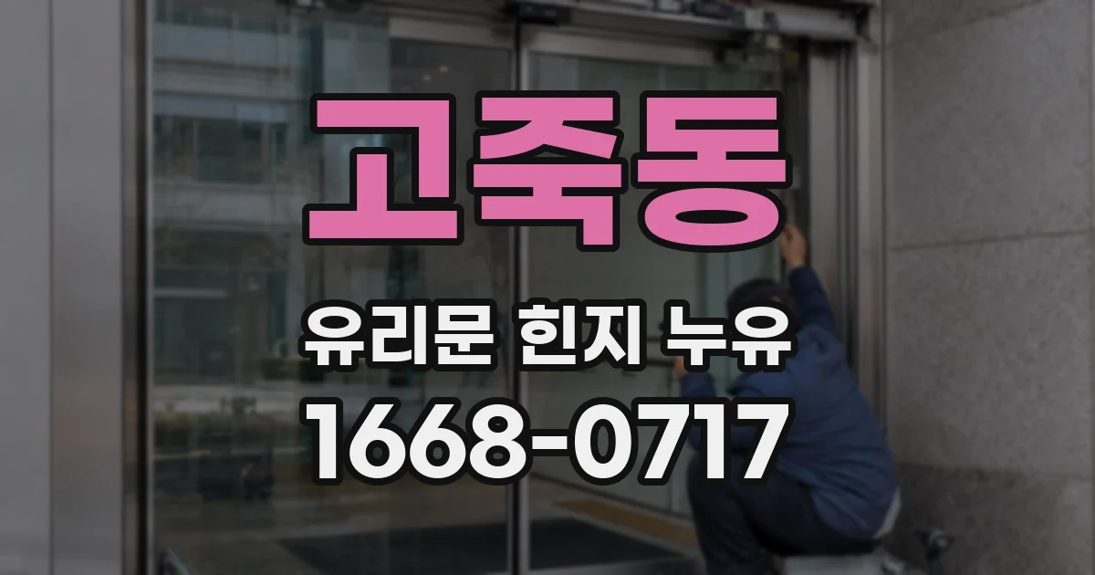 고죽동 유리문 힌지 누유