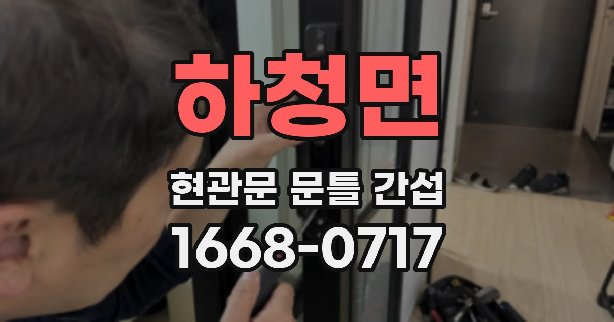 하청면 현관문 문틀 간섭