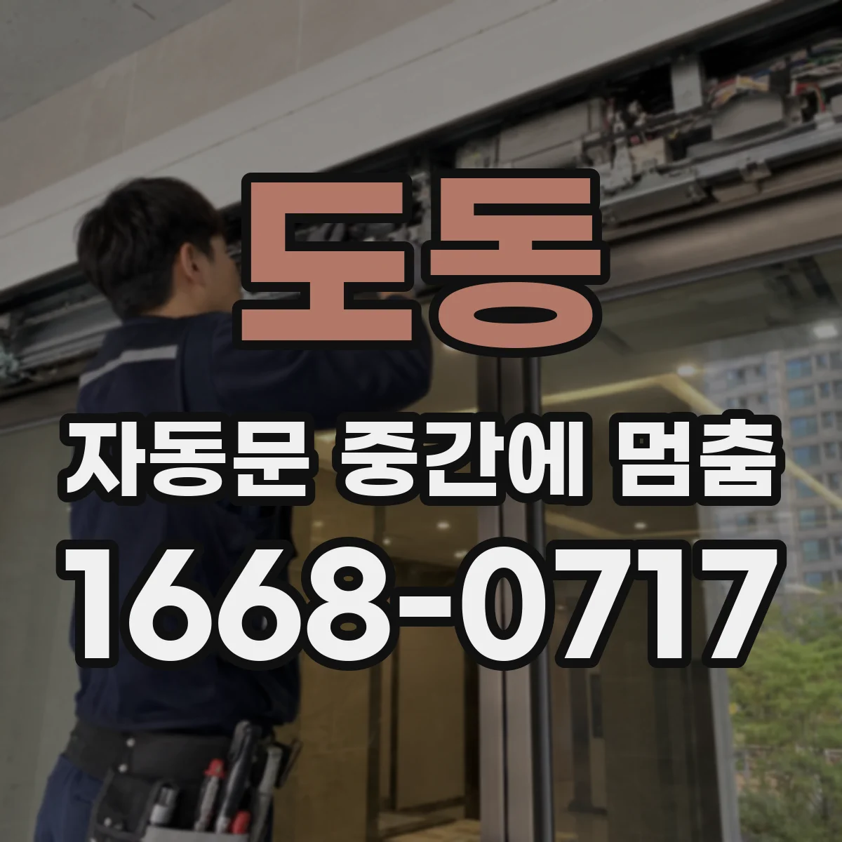 도동 자동문 중간에 멈춤