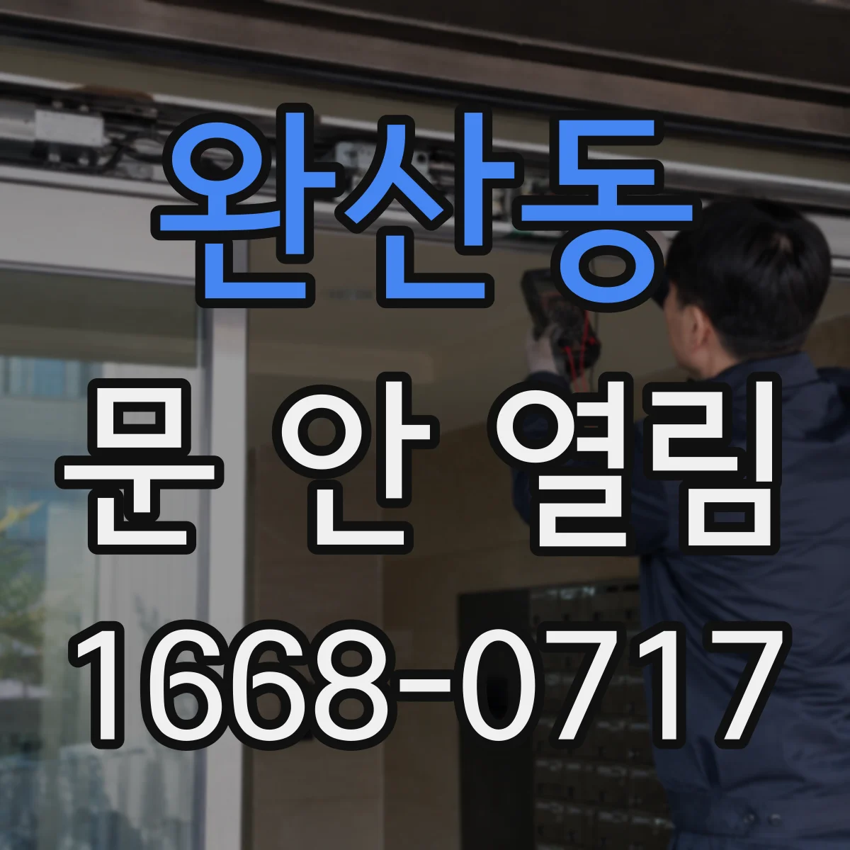 완산동 문 안 열림