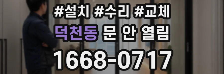 덕천동 문 안 열림