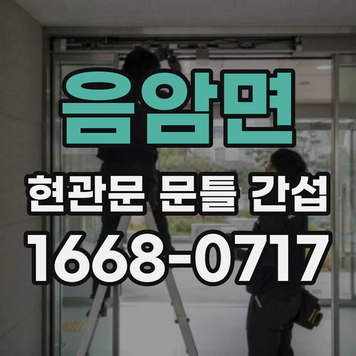음암면 현관문 문틀 간섭