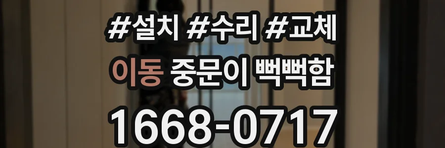 이동 중문이 뻑뻑함