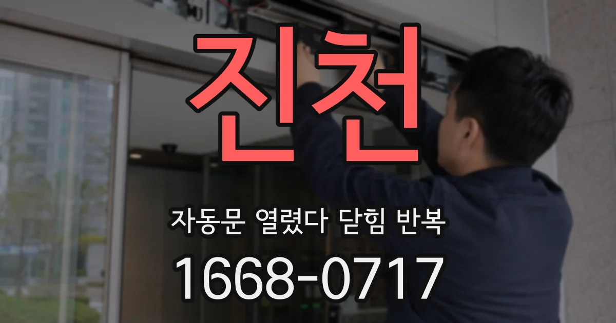 진천 자동문 열렸다 닫힘 반복 현상은 문이 열리자마자 다시 닫히거나, 한 번 멈춘 뒤 재가동되며 반복되는 경우가 많습니다.