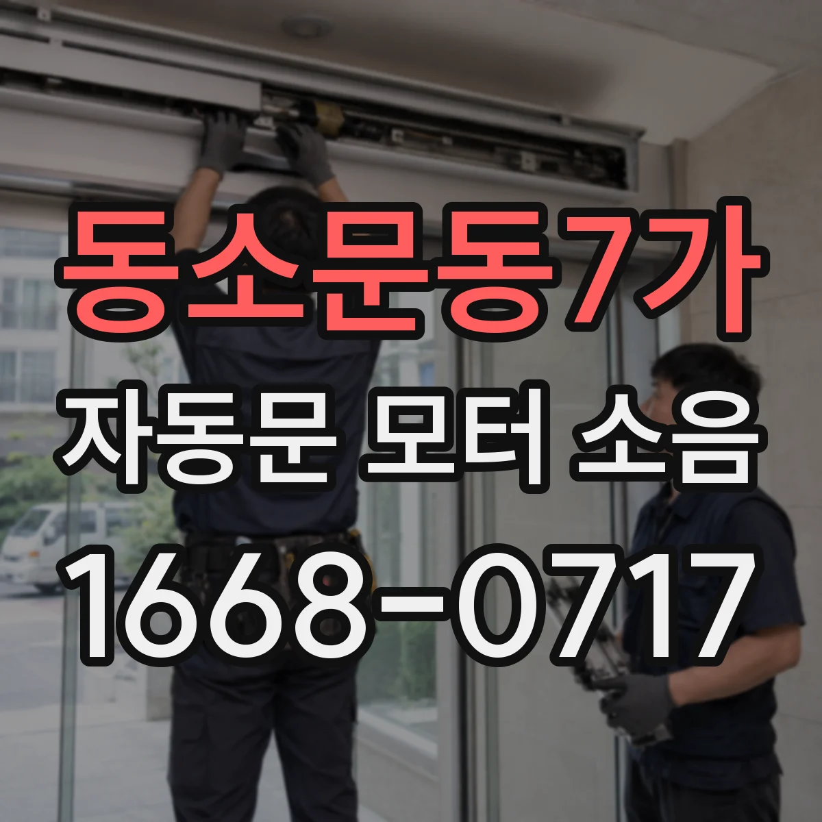 동소문동7가 자동문 모터 소음
