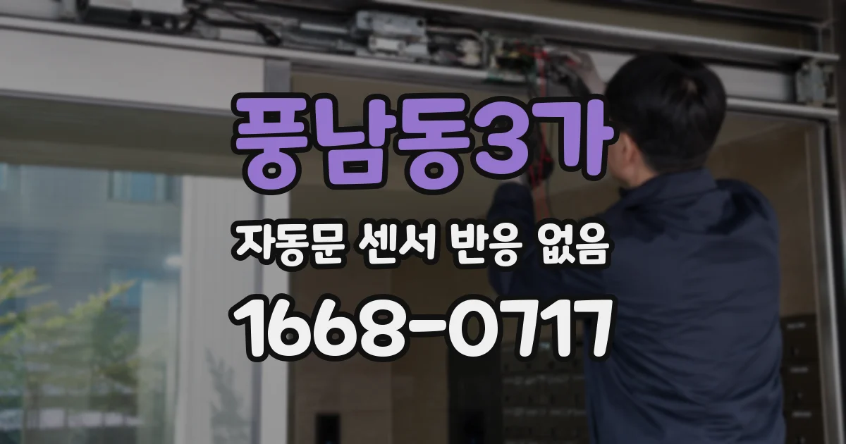 풍남동3가 자동문 센서 반응 없음