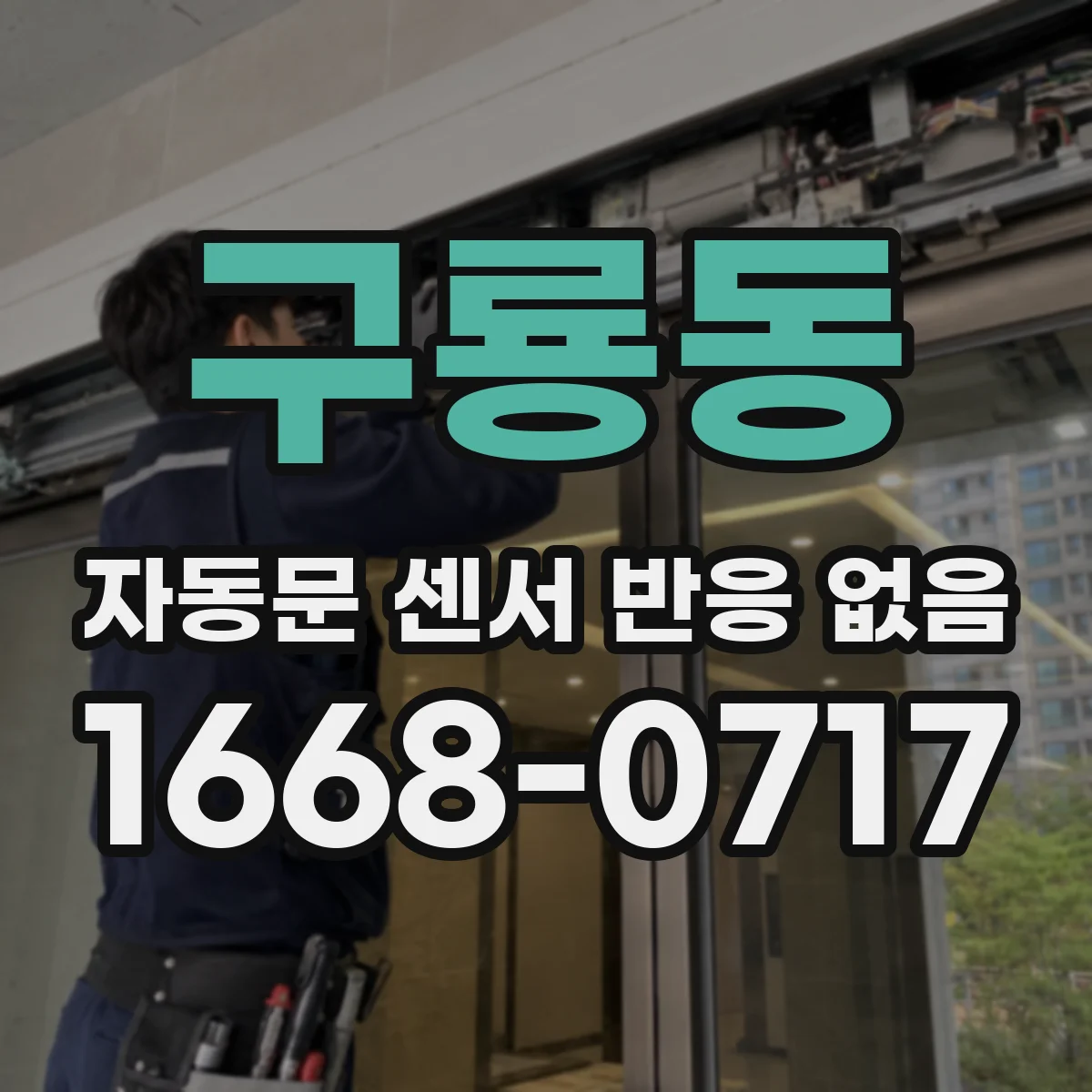 구룡동 자동문 센서 반응 없음