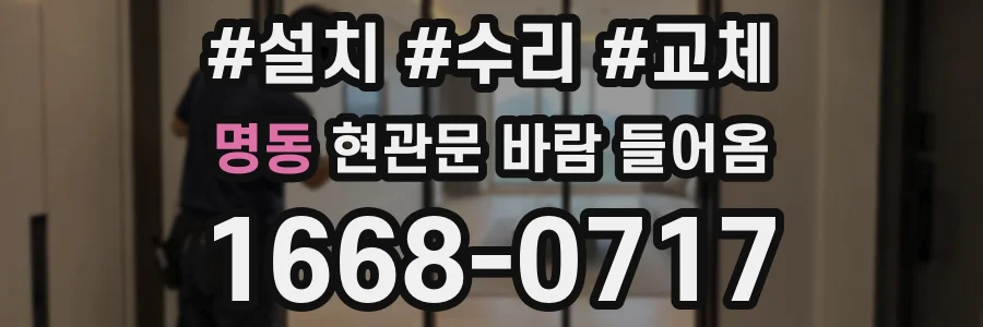 명동 현관문 바람 들어옴