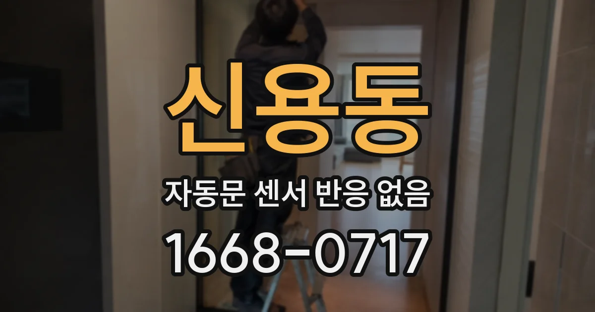신용동 자동문 센서 반응 없음