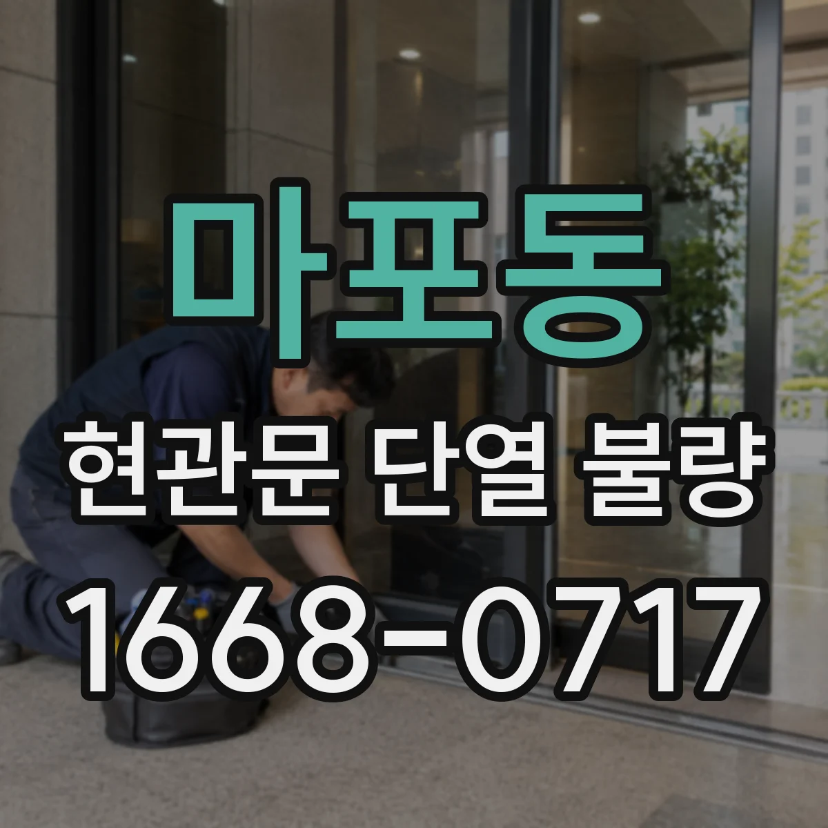 마포동 현관문 단열 불량