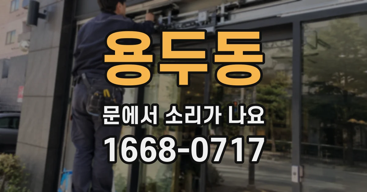 용두동 문에서 소리가 나요