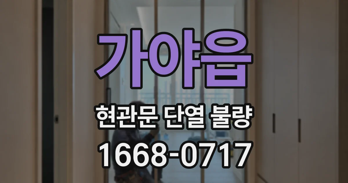 가야읍 현관문 단열 불량