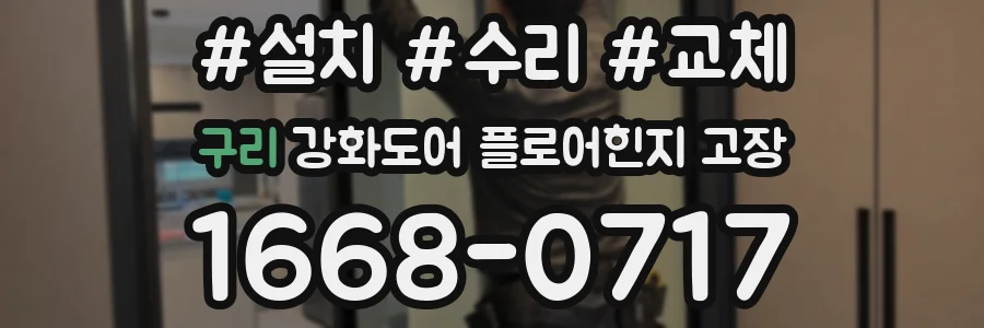 구리 강화도어 플로어힌지 고장