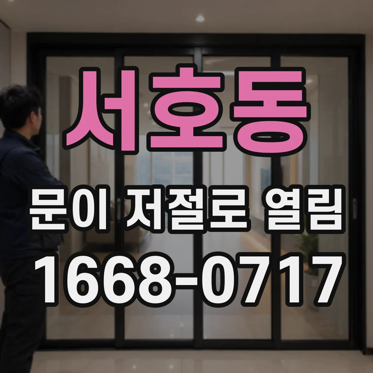 서호동 문이 저절로 열림