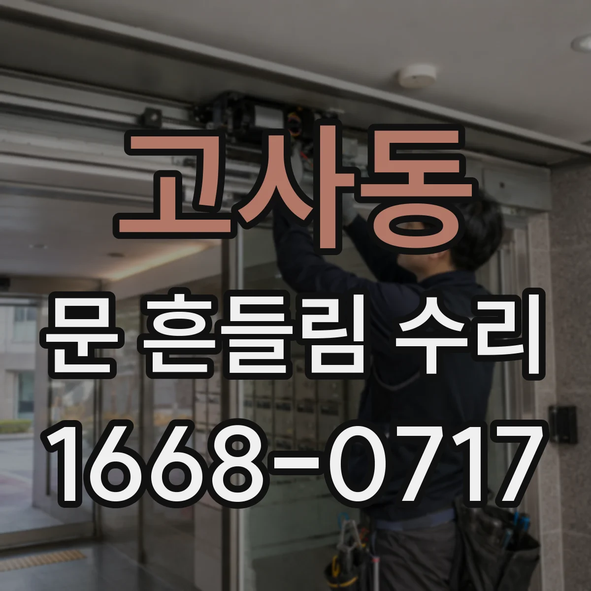 고사동 문 흔들림 수리