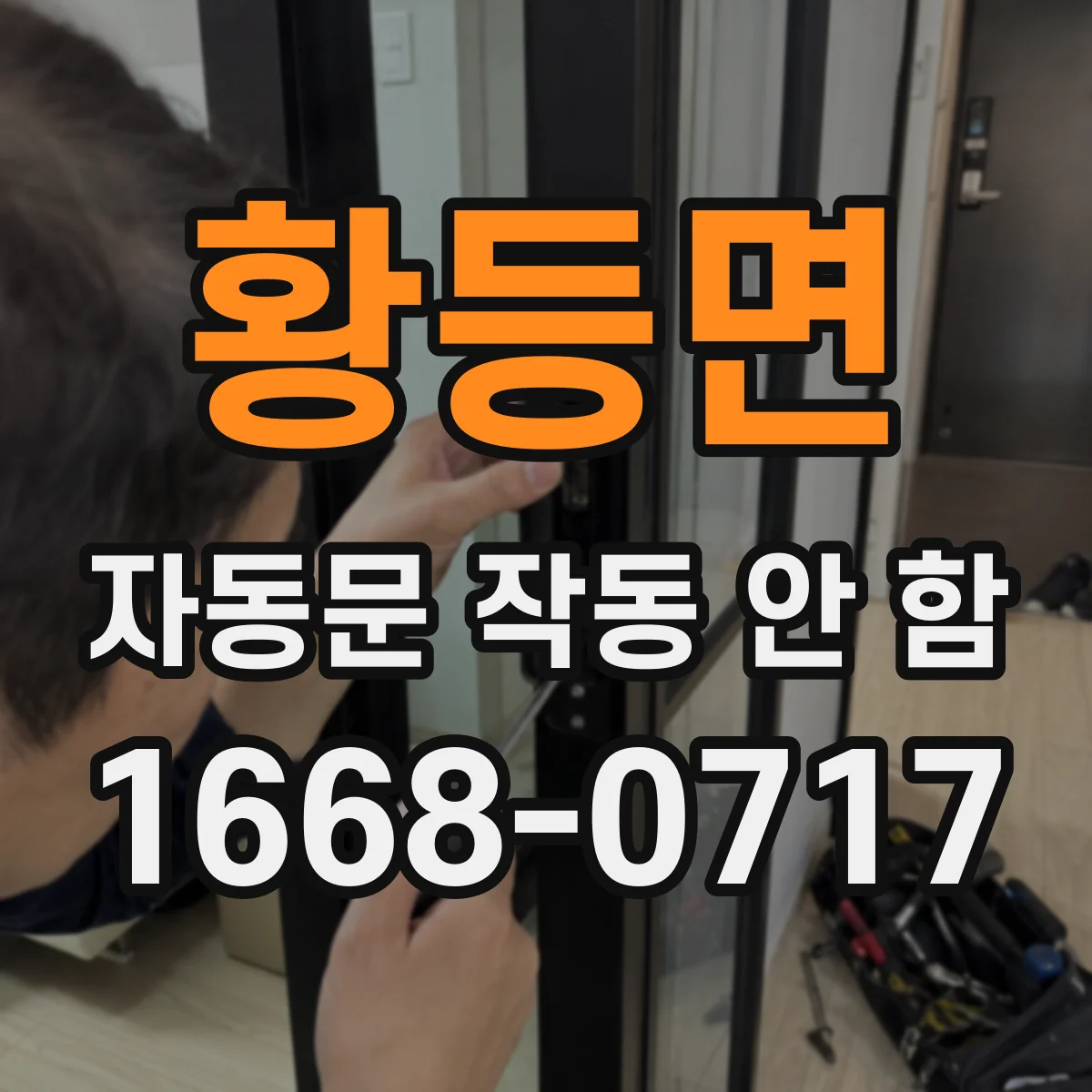 황등면 자동문 작동 안 함