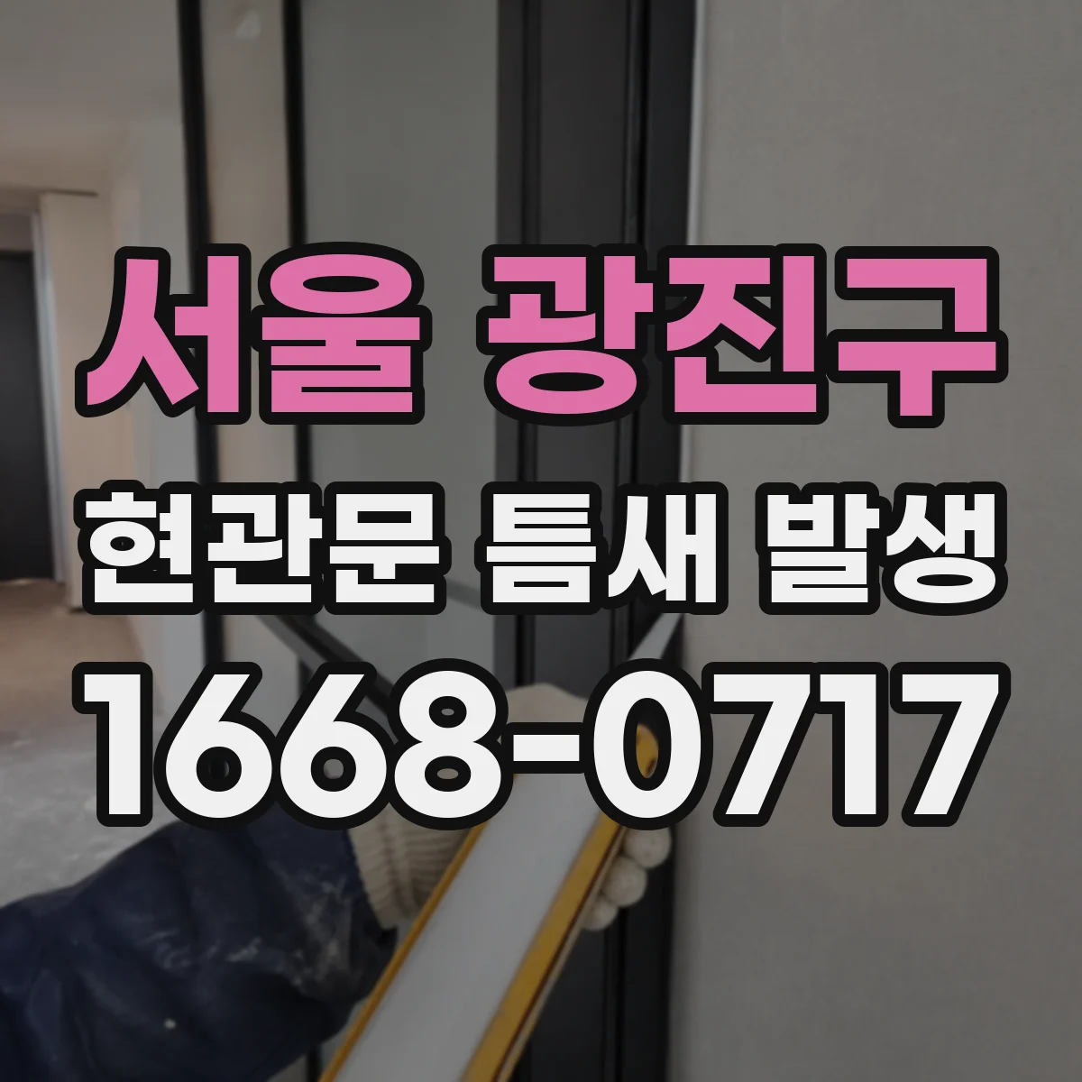 서울 광진구 현관문 틈새 발생