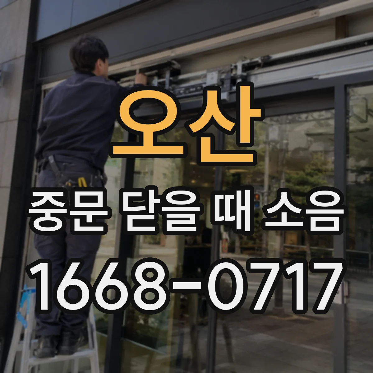 오산 중문 닫을 때 소음