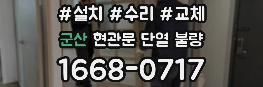 군산 현관문 단열 불량