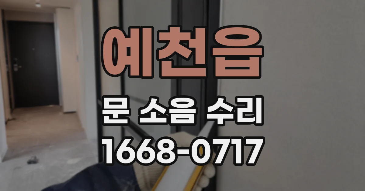 예천읍 문 소음 수리