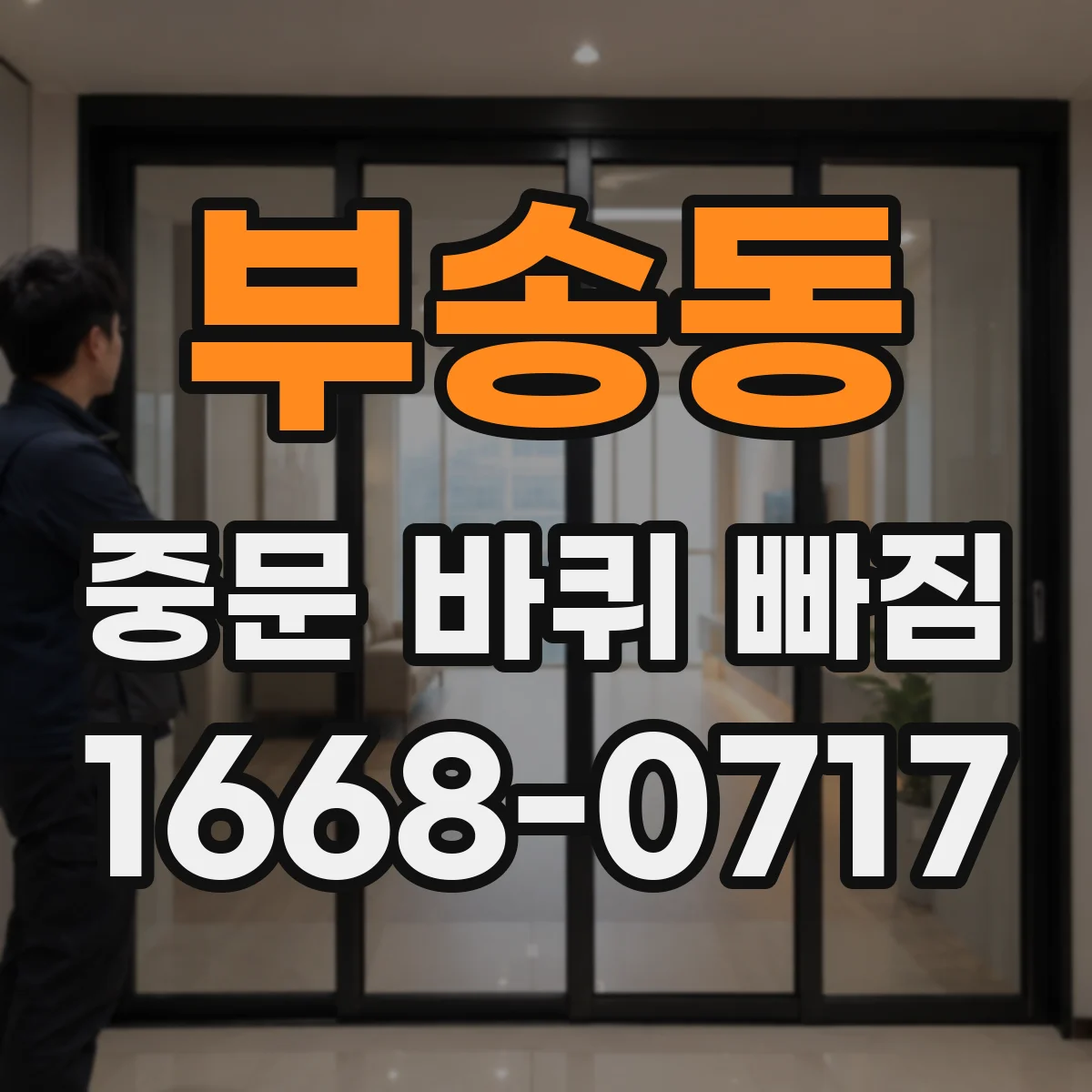 부송동 중문 바퀴 빠짐