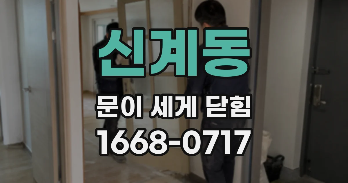 신계동 문이 세게 닫힘
