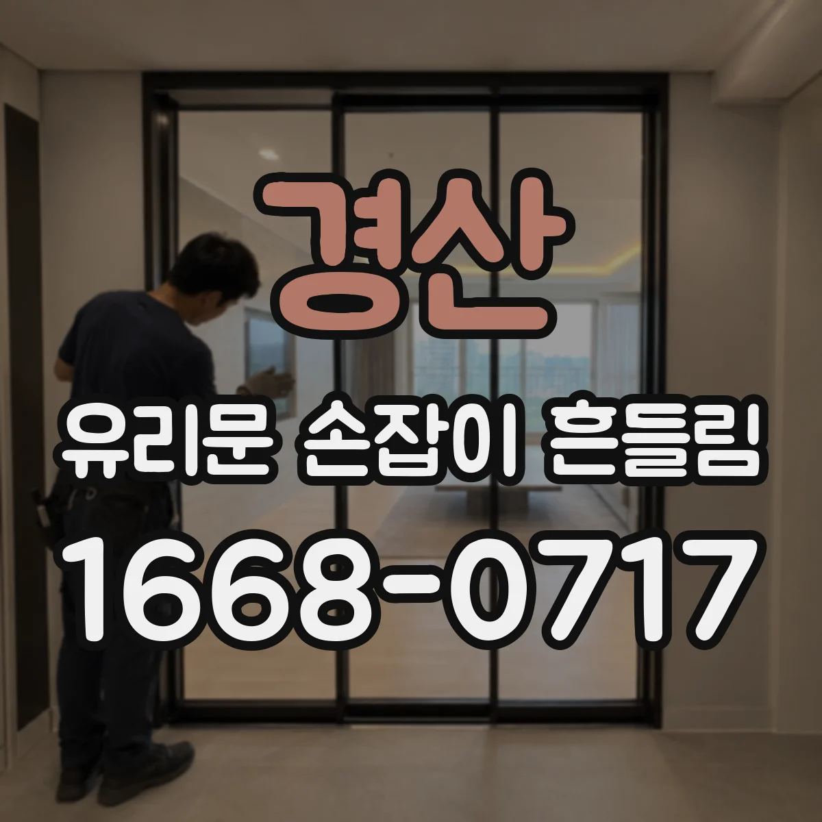 경산 유리문 손잡이 흔들림 업소용 문손잡이 헐거움 점검 항목