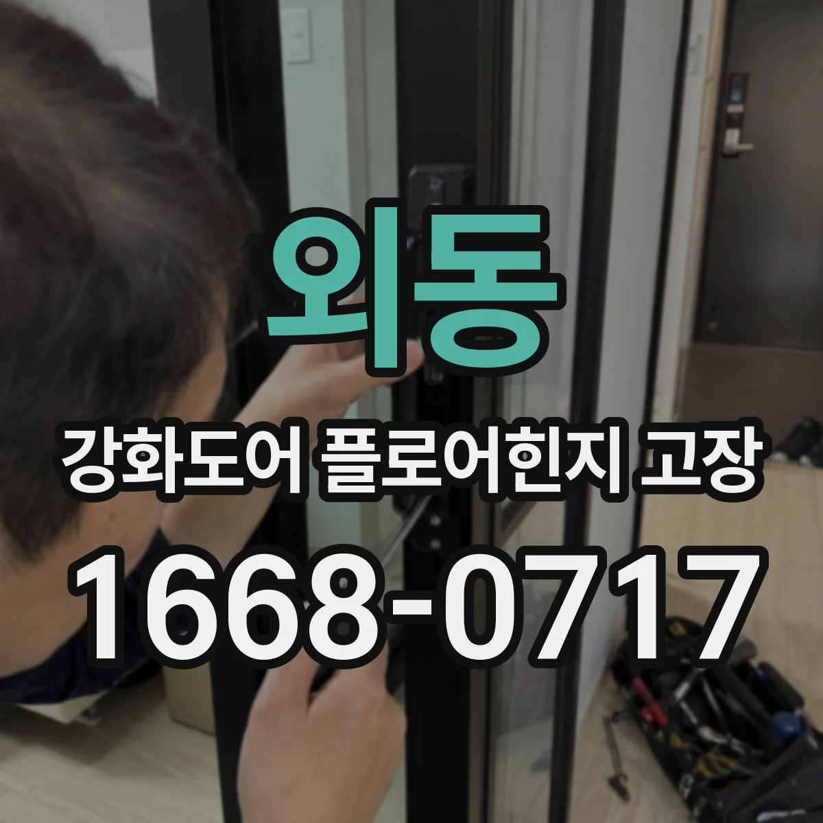 외동 강화도어 플로어힌지 고장