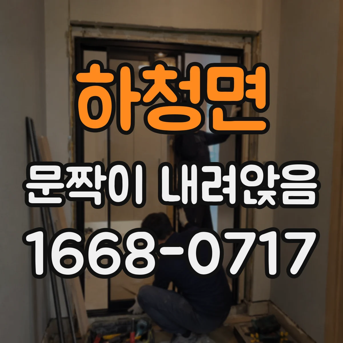 하청면 문짝이 내려앉음