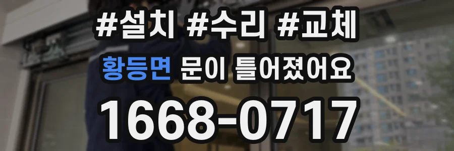 황등면 문이 틀어졌어요