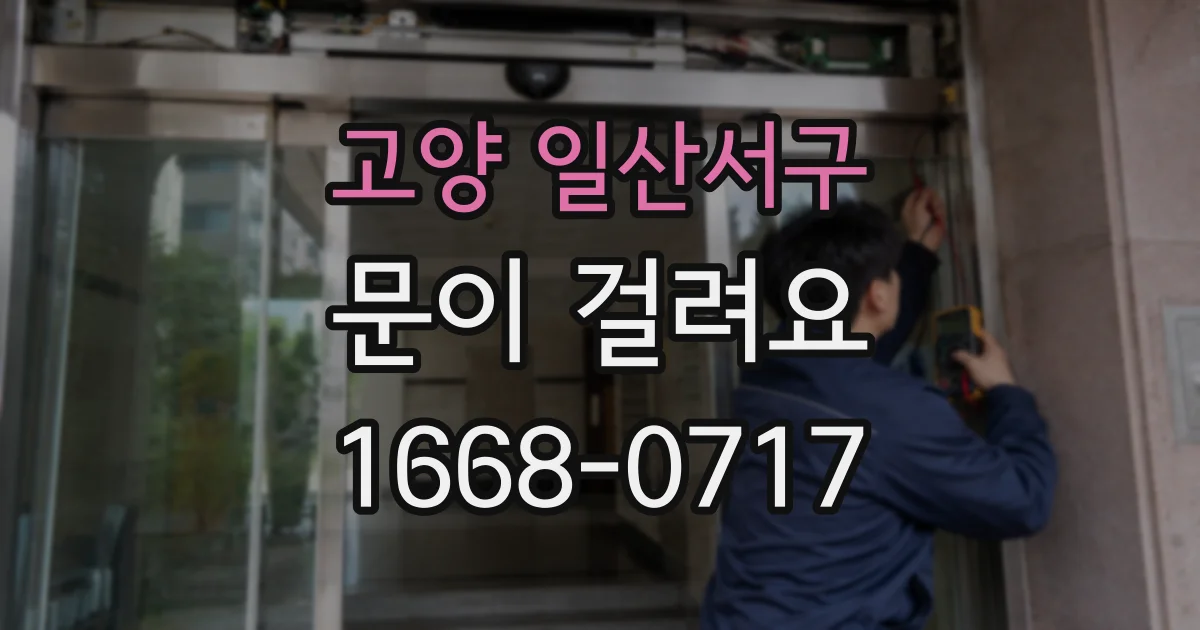 고양 일산서구 문이 걸려요