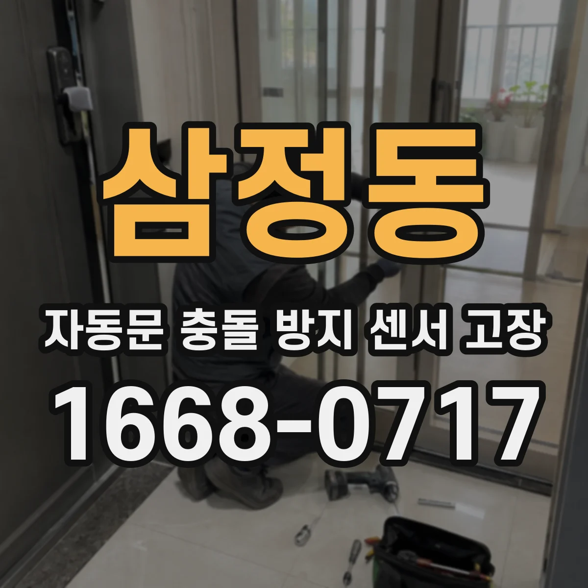 삼정동 자동문 충돌 방지 센서 고장