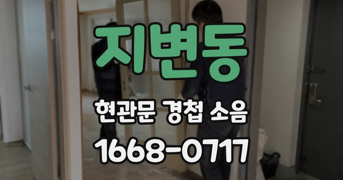 지변동 현관문 경첩 소음