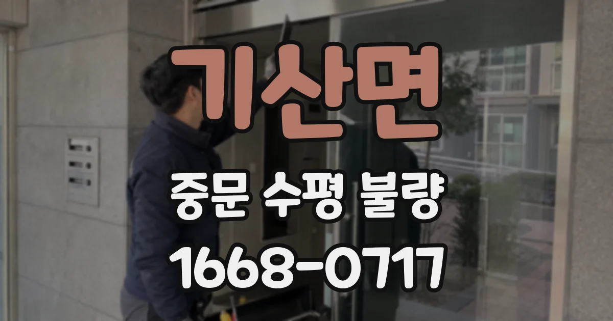 기산면 중문 수평 불량