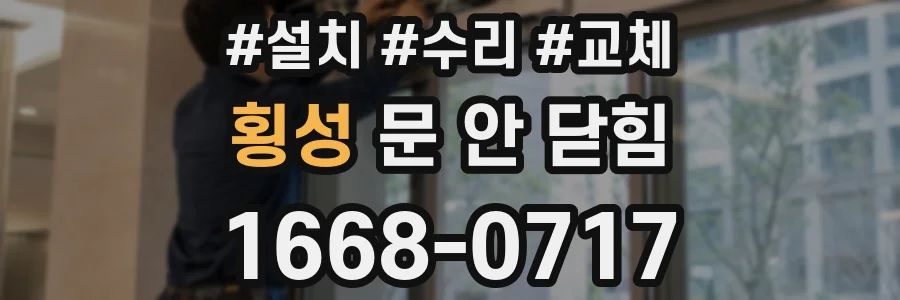 횡성 문 안 닫힘