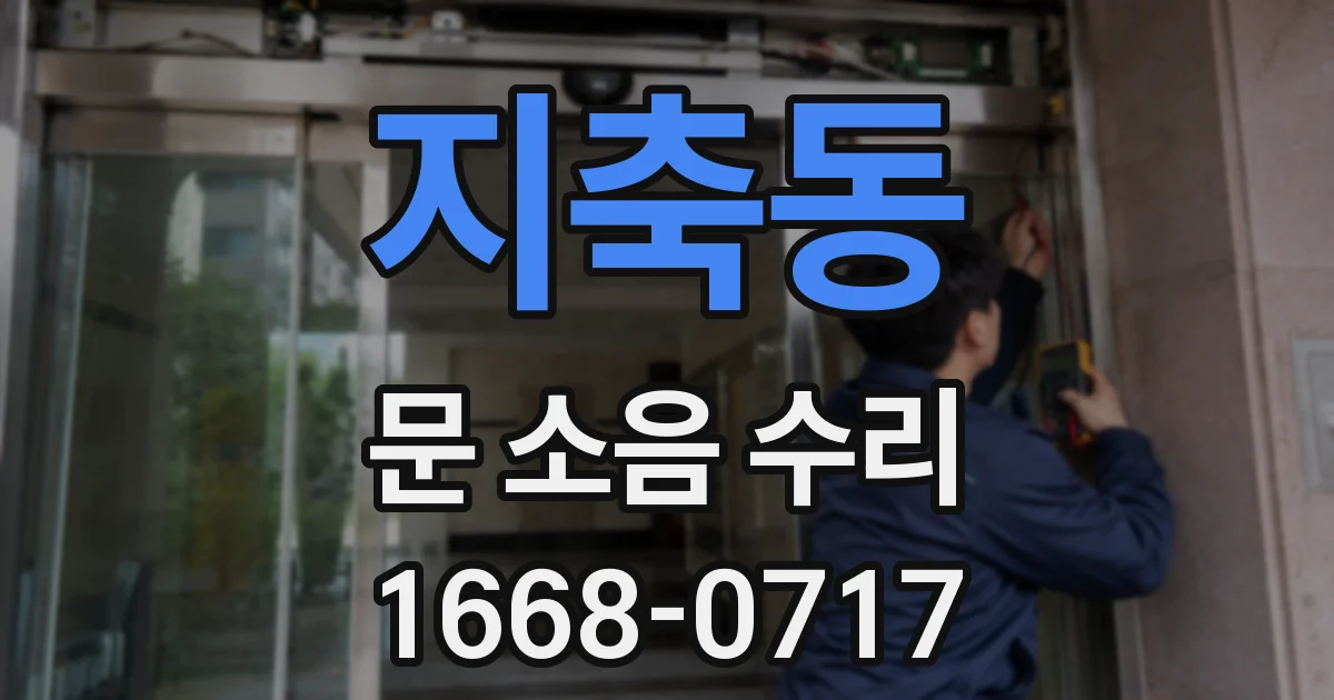 지축동 문 소음 수리