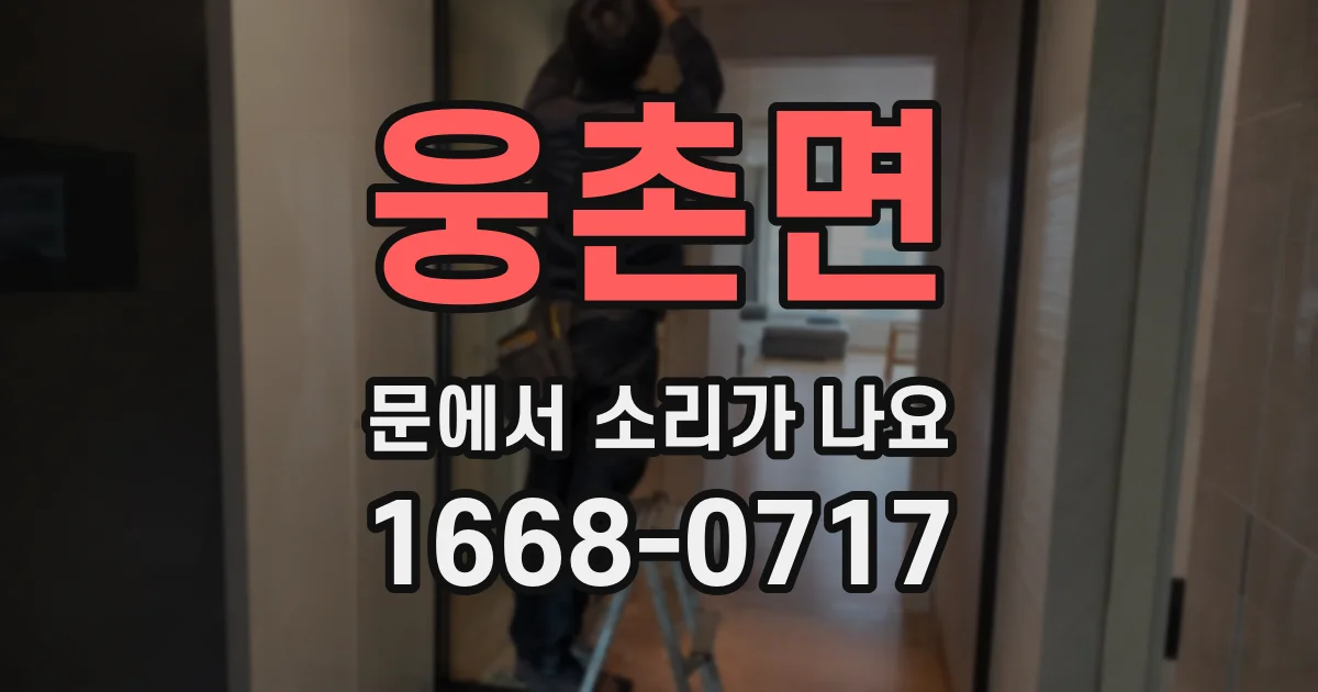웅촌면 문에서 소리가 나요