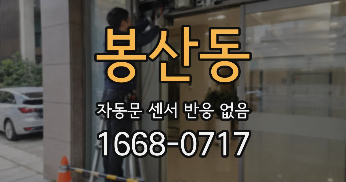 봉산동 자동문 센서 반응 없음