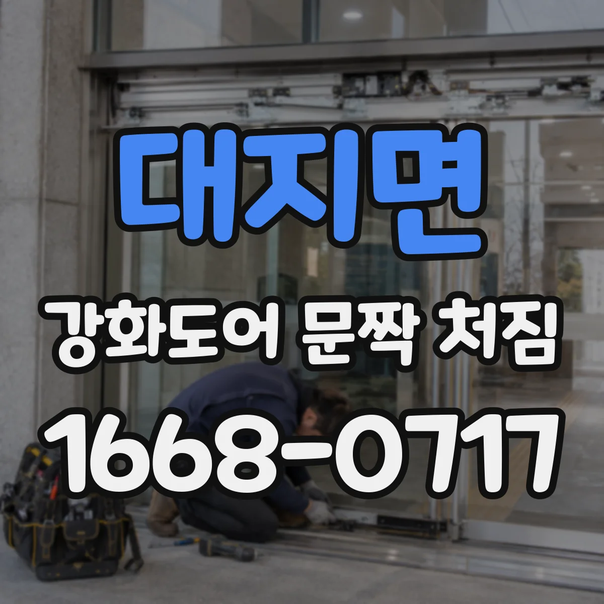 대지면 강화도어 문짝 처짐