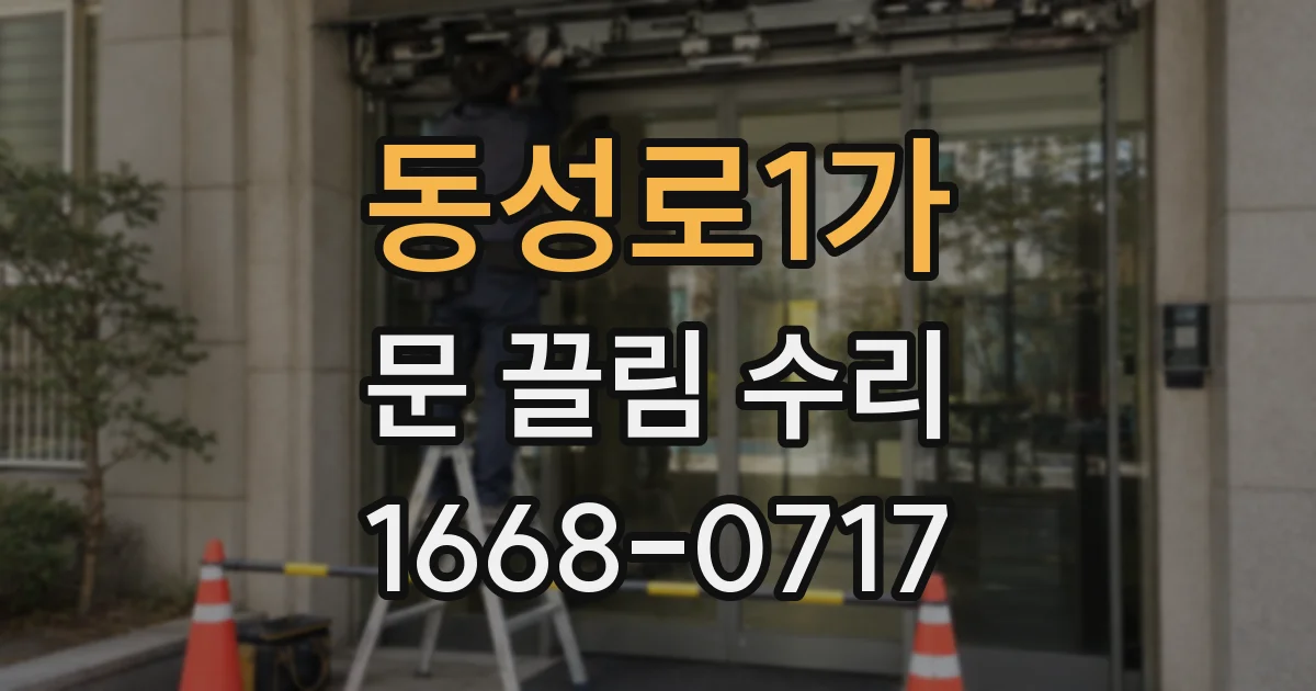 동성로1가 문 끌림 수리
