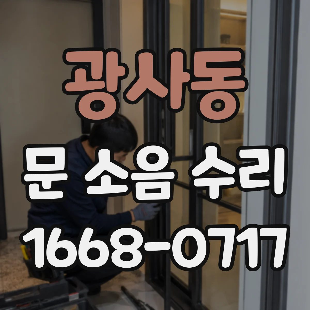 광사동 문 소음 수리