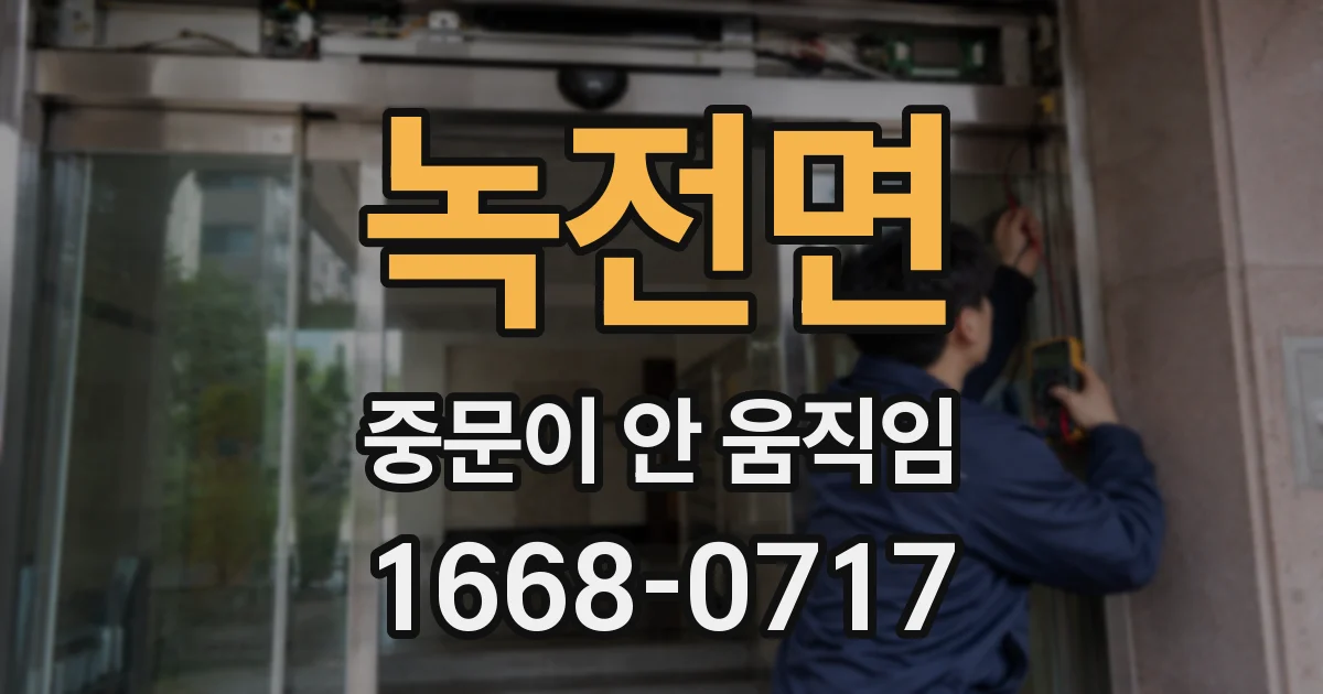 녹전면 중문이 안 움직임