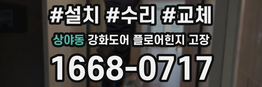 상야동 강화도어 플로어힌지 고장